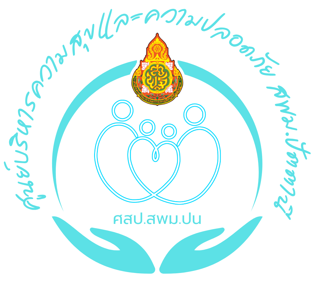 ศูนย์บริหารความสุขและความปลอดภัย สพม.ปัตตานี